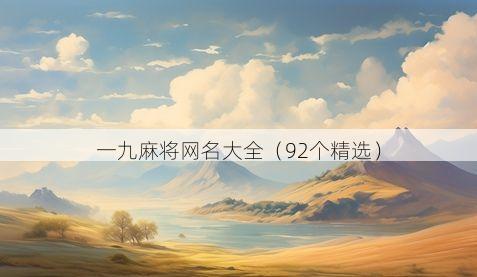 一九麻将网名大全(92个精选)