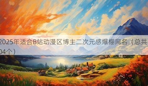 2025年适合B站动漫区博主二次元感爆棚网名(总共104个)