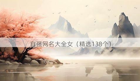 自强网名大全女（精选138个）