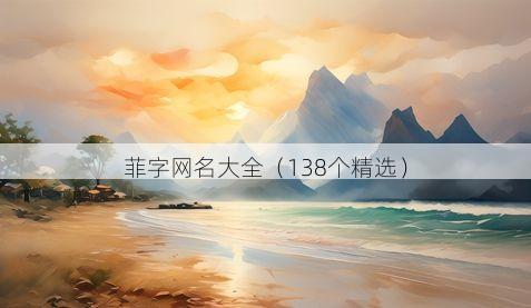 菲字网名大全(138个精选)