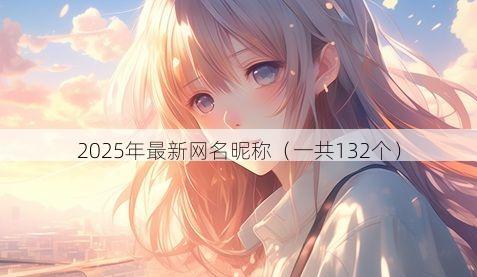 2025年最新网名昵称(一共132个)