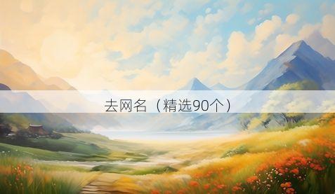 去网名(精选90个)