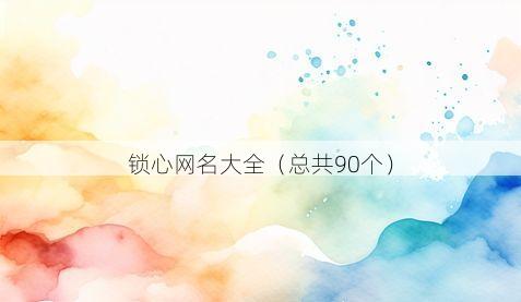 锁心网名大全(总共90个)