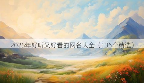 2025年好听又好看的网名大全(136个精选)