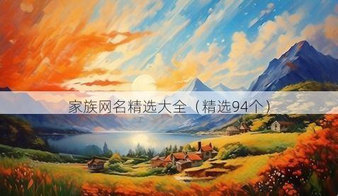 家族网名精选大全(精选94个)