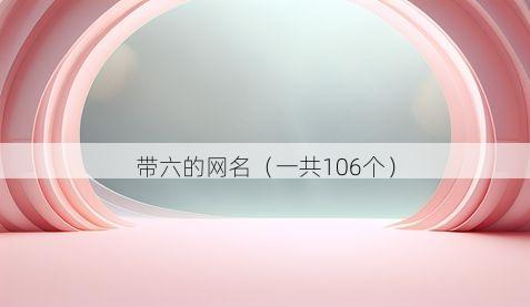 带六的网名(一共106个)