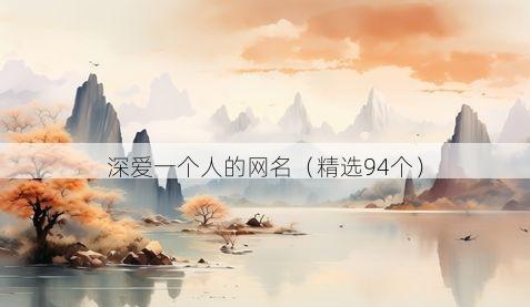 深爱一个人的网名（精选94个）
