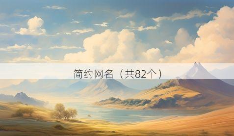 简约网名(共82个)