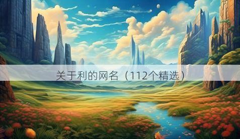 关于利的网名(112个精选)