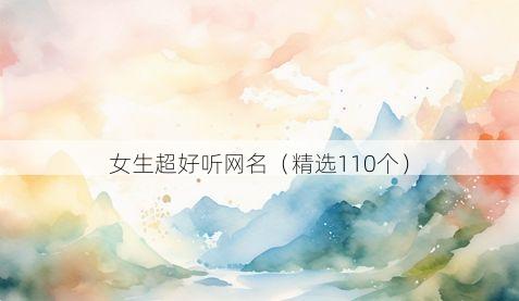 女生超好听网名(精选110个)
