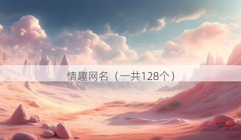情趣网名(一共128个)