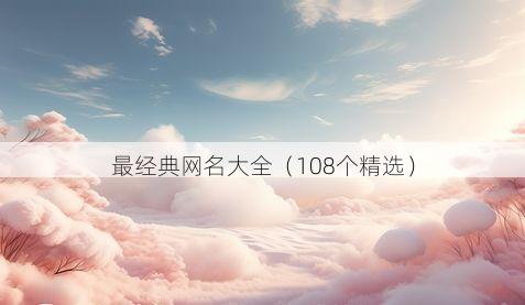 最经典网名大全（108个精选）