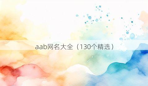 aab网名大全(130个精选)