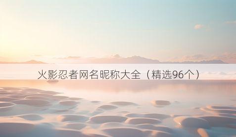 火影忍者网名昵称大全(精选96个)