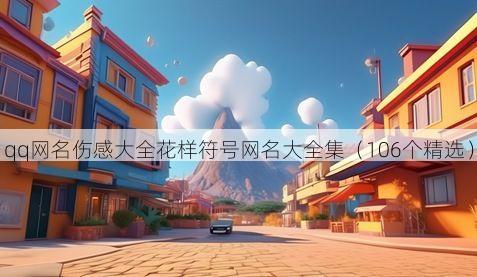 qq网名伤感大全花样符号网名大全集(106个精选)