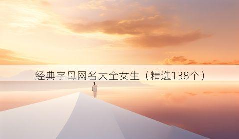 经典字母网名大全女生（精选138个）