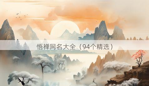 悟禅网名大全(94个精选)