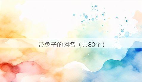 带兔子的网名（共80个）