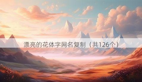 漂亮的花体字网名复制(共126个)