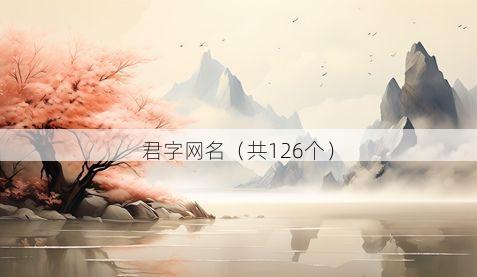君字网名(共126个)