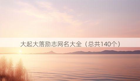 大起大落励志网名大全(总共140个)