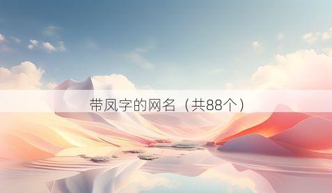 带凤字的网名(共88个)