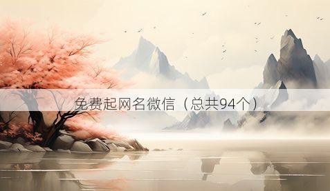 免费起网名微信（总共94个）