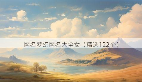 网名梦幻网名大全女（精选122个）