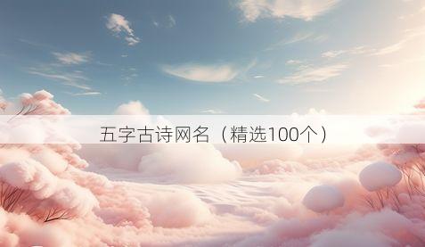 五字古诗网名（精选100个）