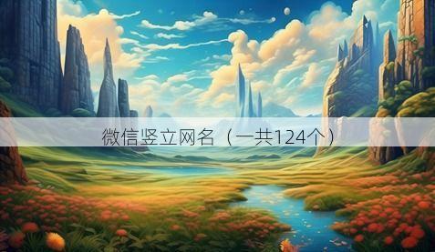 微信竖立网名(一共124个)