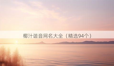 椰汁谐音网名大全(精选94个)