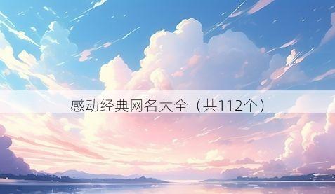 感动经典网名大全（共112个）