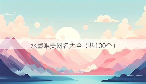 水墨唯美网名大全(共100个)