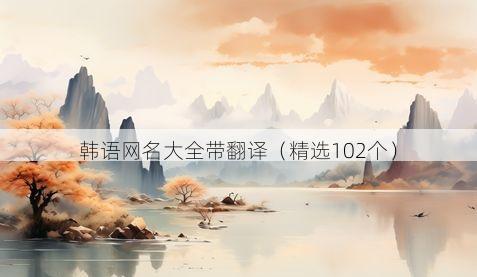 韩语网名大全带翻译(精选102个)