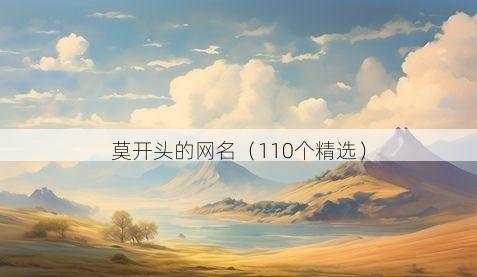 莫开头的网名(110个精选)