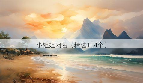 小姐姐网名(精选114个)