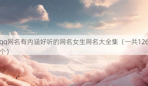 qq网名有内涵好听的网名女生网名大全集(一共126个)