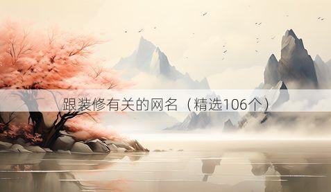 跟装修有关的网名(精选106个)