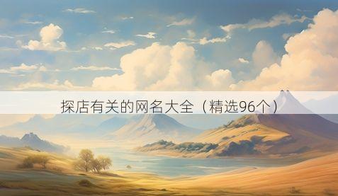 探店有关的网名大全(精选96个)