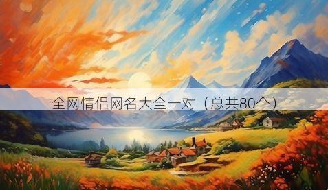 全网情侣网名大全一对（总共80个）