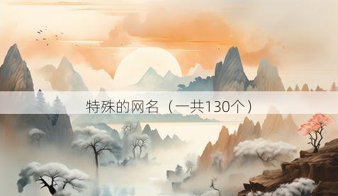 特殊的网名(一共130个)