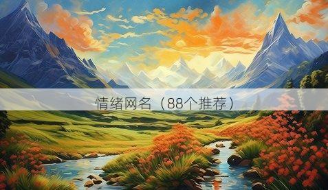 情绪网名(88个推荐)