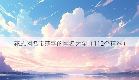 花式网名带莎字的网名大全(112个精选)