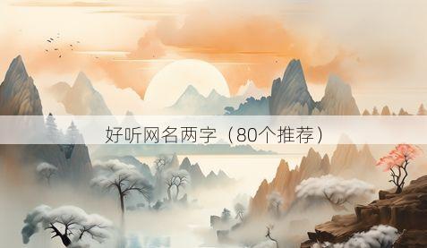 好听网名两字(80个推荐)