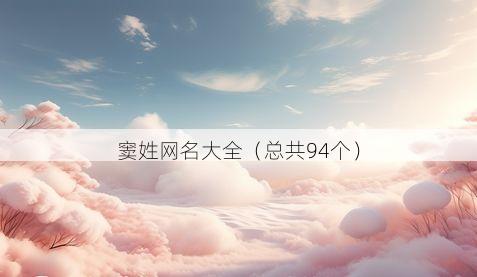 窦姓网名大全（总共94个）