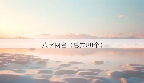 八字网名（总共88个）
