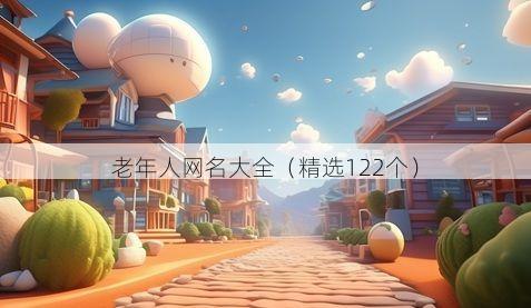 老年人网名大全(精选122个)