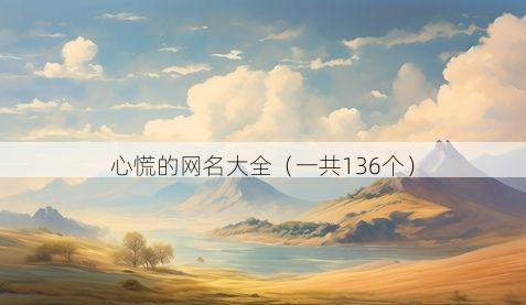 心慌的网名大全(一共136个)