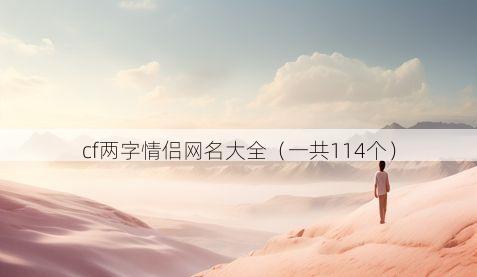 cf两字情侣网名大全(一共114个)