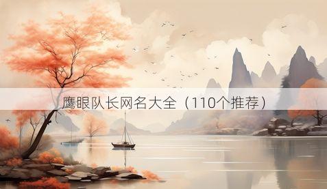鹰眼队长网名大全(110个推荐)
